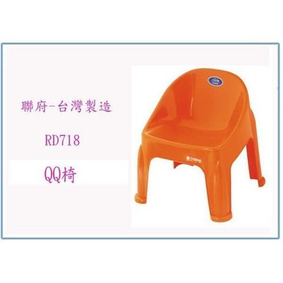 聯府 RD718 RD-718 QQ椅 塑膠椅 兒童椅 台灣製