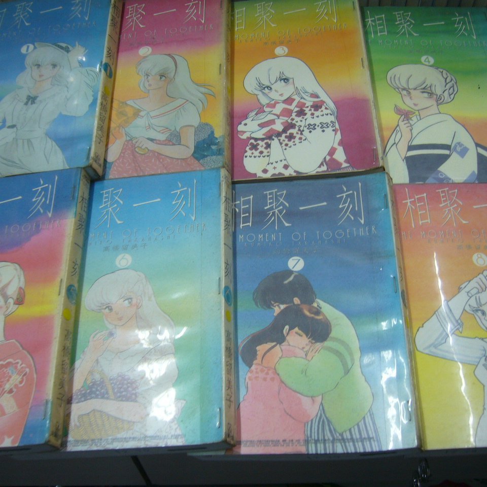 Amuro 二手漫畫 相聚一刻1 15 完高橋留美子尖端下標既結 Yahoo奇摩拍賣