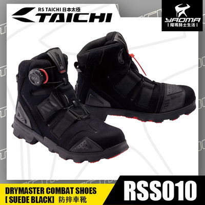 RS TAICHI RSS010 防摔車靴 麂皮黑 BOA系統 免綁鞋帶 打擋靴 防水 防磨 防滑 日本太極 耀瑪騎士