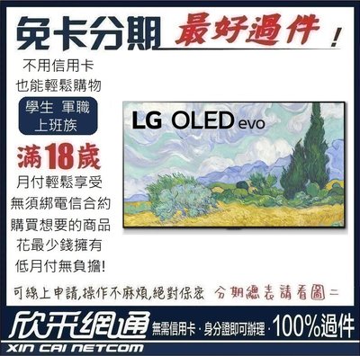 LG 55型 OLED 4K AI語音物聯網電視 OLED55G1PSA 學生分期 無卡分期 免卡分期 軍人分期
