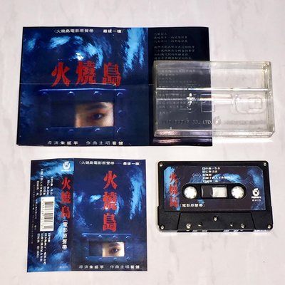 崔健 1991 火燒島 電影原聲帶 飛碟唱片 台灣版 錄音帶 卡帶 磁帶 附歌詞 / 最後一槍 最後一仗 夕陽西下喝杯茶