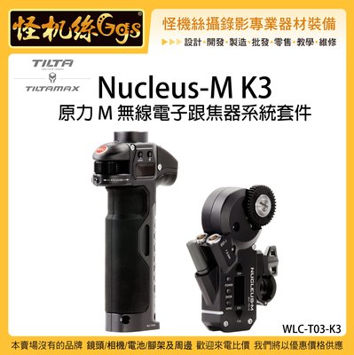 怪機絲 6期含稅 Tilta 鐵頭 Nucleus-M WLC-T03-K3 原力M小套裝三 追焦器 相機 攝影機