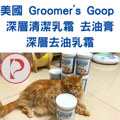 現貨 批發 貓王子的日常用品 美國 Groomer's Goop 清潔乳霜 去油膏 去油乳霜 大量購買