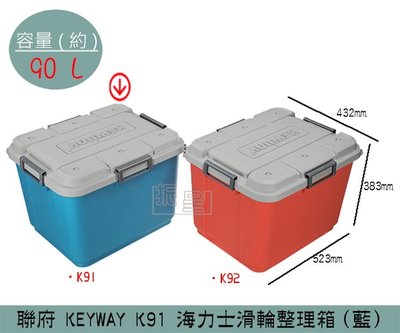 『振呈』 聯府KEYWAY K91 (藍)海力士滑輪整理箱 塑膠箱 置物箱 玩具整理箱 雜物箱 90L /台灣製