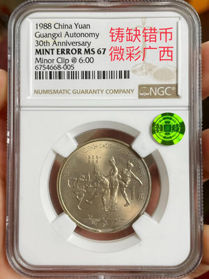 收藏幣 1988年廣西自治區鑄缺紀念幣NGC67薦藏綠標3847