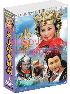 DVD 2008年 天上聖母媽祖/千金媽祖 台劇