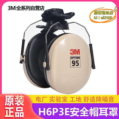 【樂淘】3M H6P3E掛式防噪音耳罩防護耳罩勞保隔音耳罩防噪音耳罩