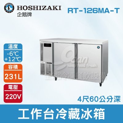 【餐飲設備有購站】HOSHIZAKI 企鵝牌 4尺60公分深工作台冷藏冰箱 RT-126MA-T 吧檯冰箱/工作台冰箱