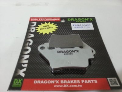 DRAGON*X DX 強龍士 煞車皮 來令片 PRO 鋁合金 SMAX 新名流 VJR125 MANY125 後碟
