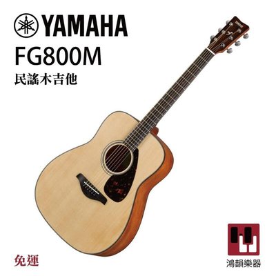 Yamaha FG800M 民謠木吉他《鴻韻樂器》原木色 民謠木吉他