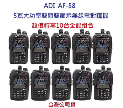 超值特惠10台入 ADI AF-58 雙頻雙顯示無線電對講機 5瓦大功率 FM收音機 雙待機 AF58