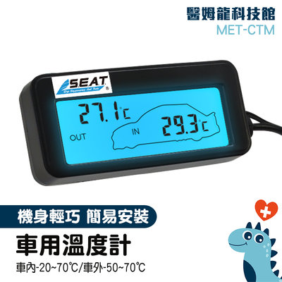 【醫姆龍】電子溫度計 車內外溫度測量 車充溫度計 室外溫度計 MET-CTM 汽車用品 車內溫度顯示 汽車溫度表