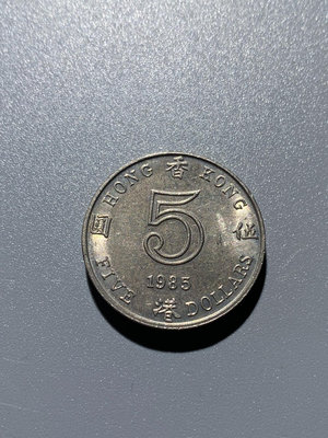 1985年女王頭像香港伍圓硬幣原光狀態，香港伍元硬幣好品原光