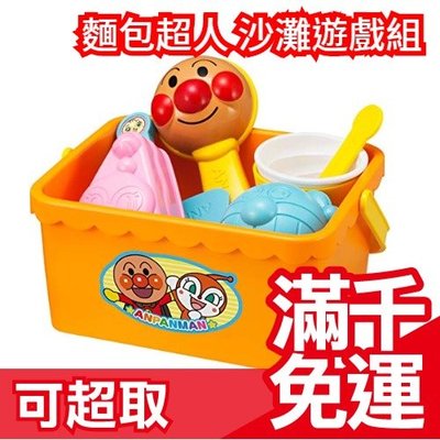 日本 AGATSUMA 麵包超人 沙灘遊戲組 甜點套裝 沙子 玩沙組 挖莎 家家酒 洗澡玩具 兒童節❤JP Plus+