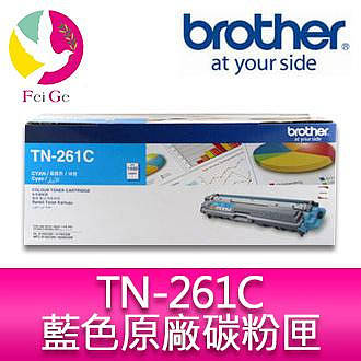 Brother TN-261C 原廠藍色碳粉匣 適用機種：HL-3170CDW、MFC-9330CDW