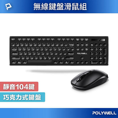 (現貨) 寶利威爾 無線鍵盤滑鼠組 2.4Ghz 靜音鍵盤 4鍵滑鼠 可調式光學DPI 省電自動休眠 POLYWELL