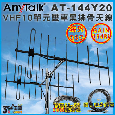 【3C王國】AnyTalk AT-144Y20 VHF十單元雙車 黑排骨 天線 贈30米 GAIN：19dBi 八木天線