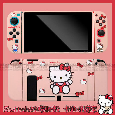Switch全包軟殼 Hello Kitty 卡通可愛 Switch遊戲機保護殼 矽膠防摔殼 任天堂主機NS分體