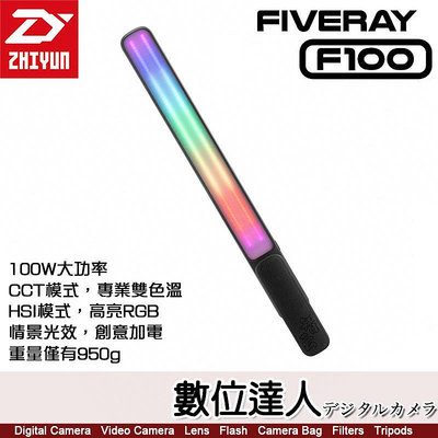 【數位達人】ZHIYUN 智雲 F100 RGB LED 雙色溫 二代棒燈 套裝【黑】光棒 補光燈