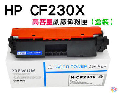 *台灣現貨*HP CF230X 高容量副廠碳粉匣（盒裝）適用M203d/M203dn/M203dw/M227fdn