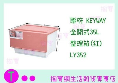 聯府 KEYWAY 全開式35L整理箱(紅) LY352 收納箱/置物箱 (箱入可議價)