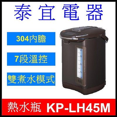 【泰宜電器】SAMPO 聲寶 KP-LH45M 智能溫控熱水瓶 4.5L