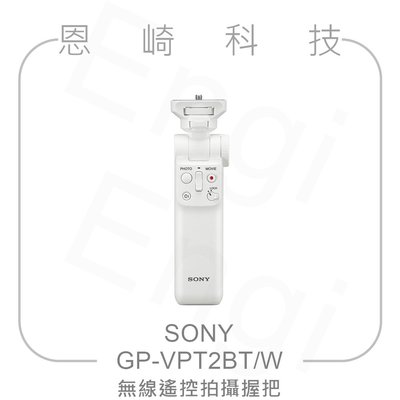 恩崎科技 SONY GP-VPT2BT/W 無線遙控拍攝握把 白色三腳架 支援 ZV-1 II ZV-E10 ZV-E1