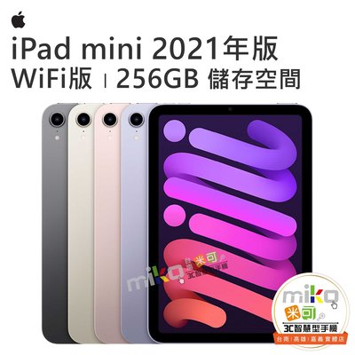 【MIKO米可手機館】APPLE iPad Mini6 2021年 Wifi 256G 空機價$19990