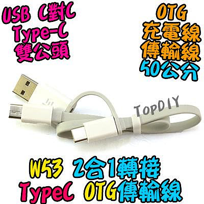 OTG 2合1【TopDIY】W53 Type-C 傳輸線 充電線 平板 手機 50公分 TypeC 公頭 公公 USB