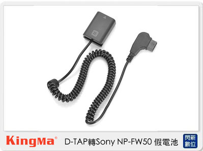 ☆閃新☆ Kingma D-TAP 轉 Sony NP-FW50 假電池 (NPFW50,公司貨)