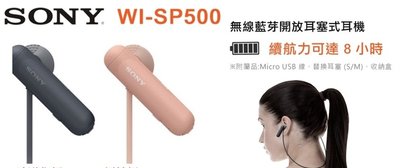 (台中手機GO)SONY WI-SP500 無線藍芽開放耳塞式耳機運動防水入耳式耳機 續航力8HR(原廠公司貨)