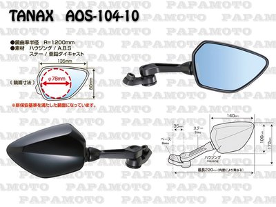 【趴趴騎士】TANAX AOS-104-10B 防眩光學藍鏡後照鏡 (10mm Ai1 ec05 gogoro 電動車