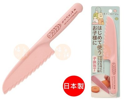 【老爹正品】(日本製)日本進口 角落生物 塑膠菜刀 安全菜刀 塑料 兒童 菜刀 水果刀 Sumikko gurashi