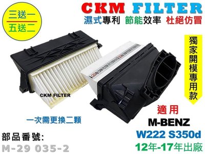 【CKM】M-BENZ W222 S350 OM642 柴油款 12年後 超越 原廠 正廠 空氣濾芯 引擎濾網 空氣濾網