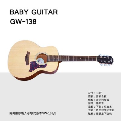 【澄風樂器】 BABY GW-138 雲杉面板 36吋 旅行吉他 / 民謠吉他
