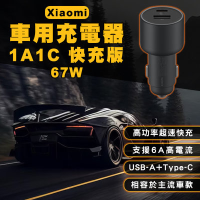 【coni mall】Xiaomi車用充電器1A1C快充版 67W 現貨 當天出貨 小米 車充 車載充電器 雙輸出口