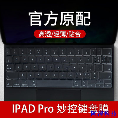 阿澤科技MacBook 鍵盤膜 蘋果Pro12.9寸妙控鍵盤膜ipad pro11英寸平板電腦Magic Keyboard鍵盤保