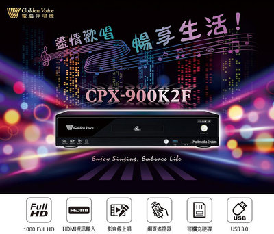 [新北新莊 名展音響] 金嗓 CPX-900 K2F家庭劇院型伴唱機