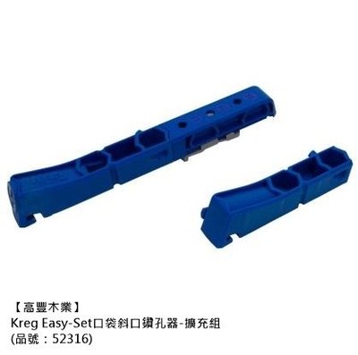 《高豐木業》Kreg Easy-Set口袋斜口鑽孔器-擴充組（品號：52316），台南木材專賣店