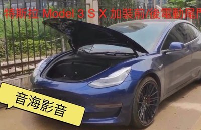 特斯拉 Tesla model x 電動尾門 電動門 前置物箱 前電動門 電尾門 加裝