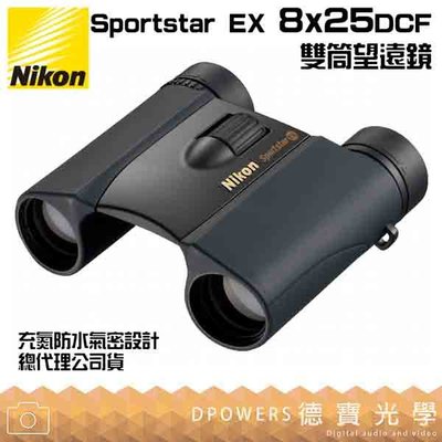 [德寶-台南]【送高科技纖維布+拭鏡筆】Nikon Sportstar EX 8x25 雙筒望遠鏡 國祥總代理公司貨