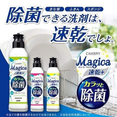 【依依的家】日本製【獅王】CHARMY Magica洗潔精 洗碗精