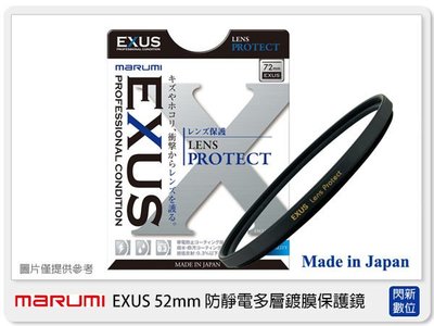 ☆閃新☆送拭鏡布~Marumi EXUS 防靜電鍍膜 保護鏡 52mm 防油膜 防塵(52，彩宣公司貨)