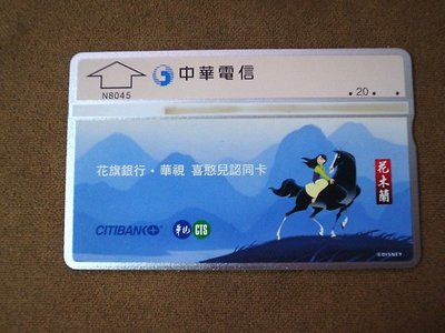 全新 中華電信 DISNEY 花木蘭 電話卡(花旗 華視 喜憨兒認同卡)