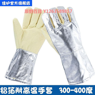 佳護 耐高溫鋁箔手套300-400度隔熱防輻射熱耐熱烤箱烘培工業手套