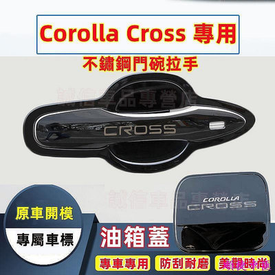 豐田 Corolla CROSS 門碗貼 手把蓋貼 油箱蓋貼 Corolla CROSS專用 不鏽鋼門碗拉手 把手保護蓋