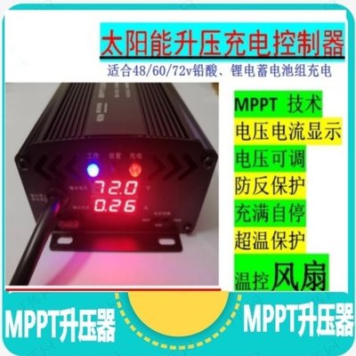 MPPT太陽能升壓控制器充電48V60V72V電壓可自設定特價