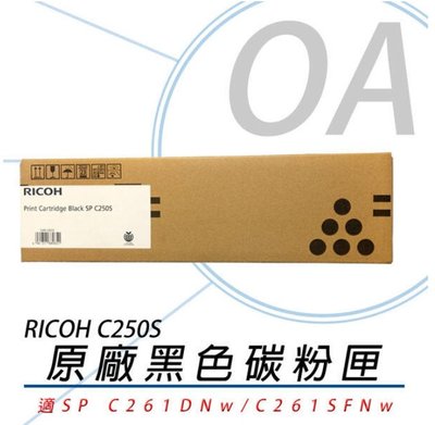 OA SHO。【原廠】RICOH 407547 SP C250S 原廠黑色碳粉匣 適用SP C261SFNw/C261