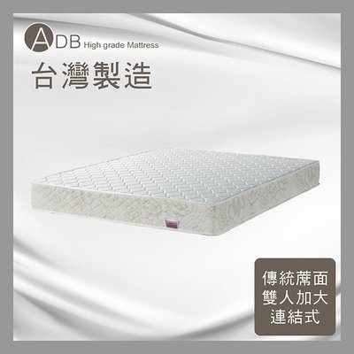 【多瓦娜】ADB杰夫傳統蓆面二線連結式床墊-雙人加大6尺-150-42-C