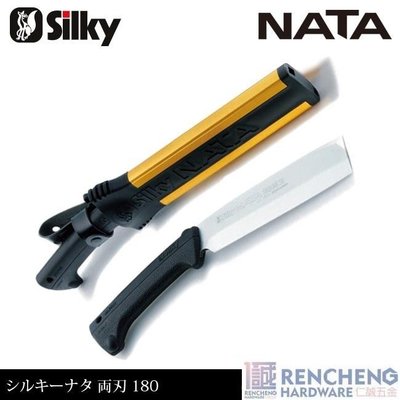「仁誠五金」Silky 喜樂 NATA 柴刀 180mm 兩刃 555-18 日本製 鉈刀 剁刀 腰刀 強韌合金鋼 鋼刀